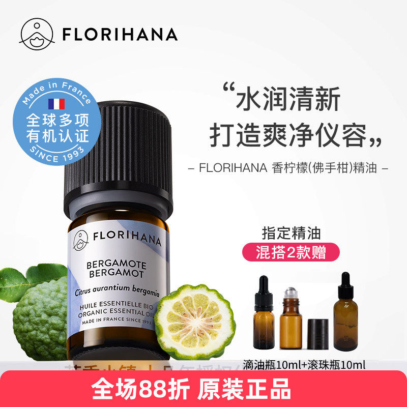 Florihana有机佛手柑单方精油/香柠檬痘痘香薰心情好法国F家原装