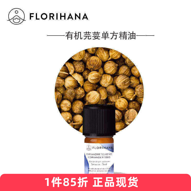Florihana有机芫荽籽单方精油 香菜籽 法国F家原装进口325