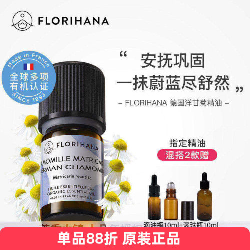 有机德国洋甘菊精油Florihana