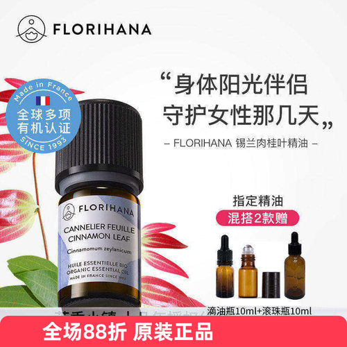 Florihana锡兰肉桂枝叶精油法国