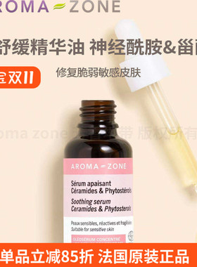 aromazone舒缓修复精华油敏感皮
