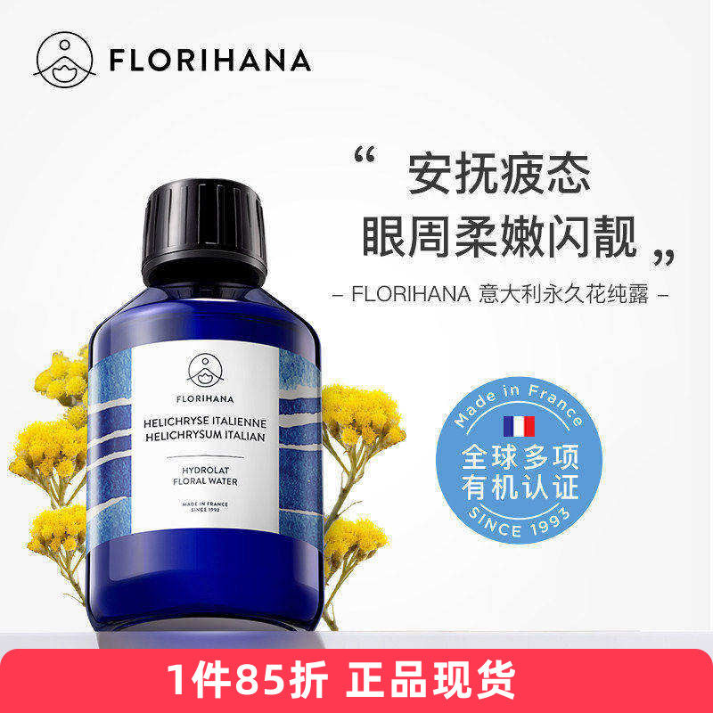 Florihana有机意大利永久花/腊菊纯露 老痘印黑眼圈法国F家天然