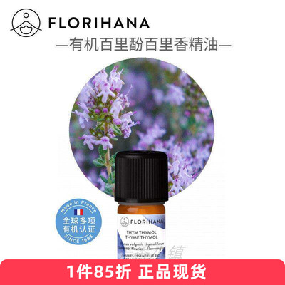 florihana有机百里酚百里香精油