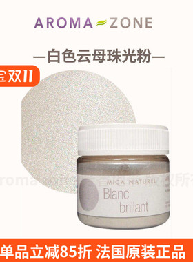 aromazone天然白色云母珠光色粉