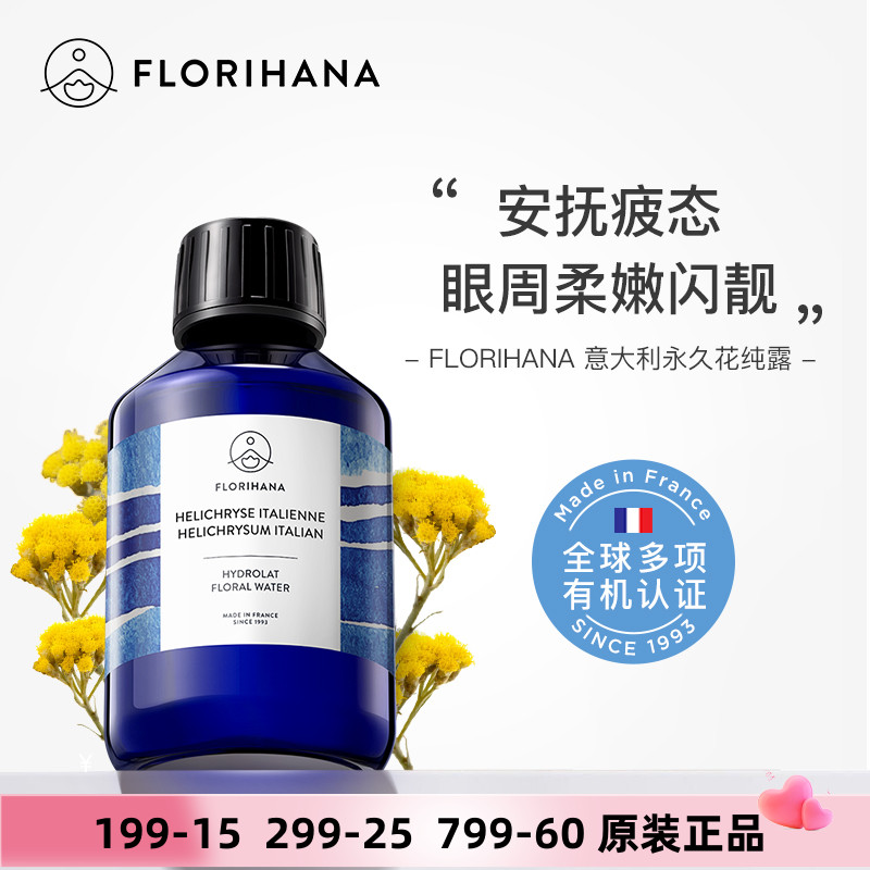 Florihana有机意大利永久花/腊菊纯露抗老痘印黑眼圈法国F家天然