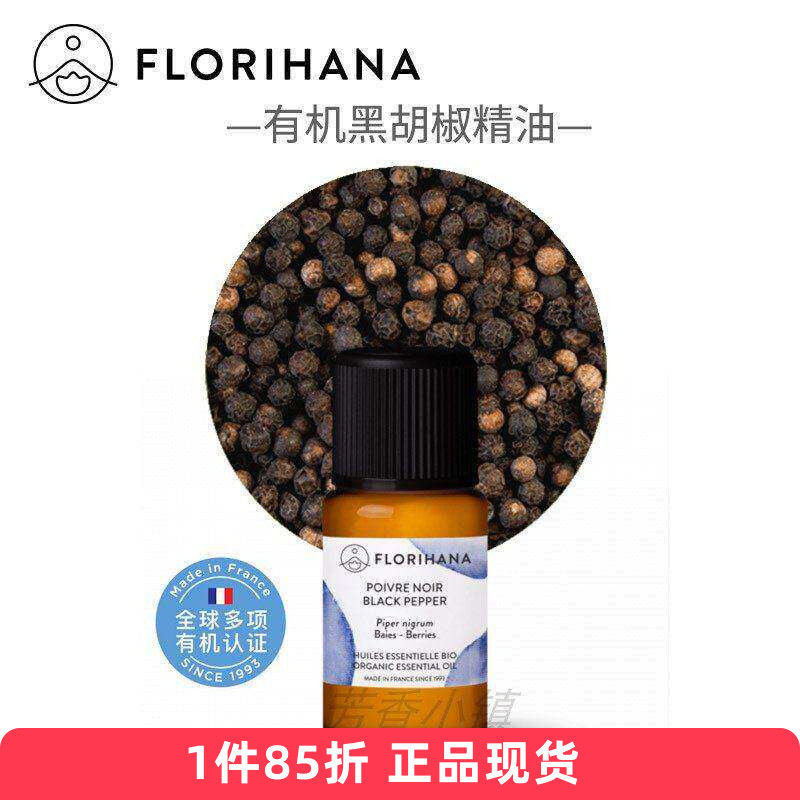 Florihana有机黑胡椒单方精油法国F家原装进口1125
