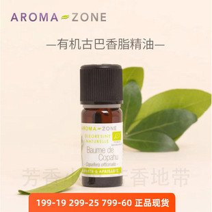 法国az原装 aroma zone有机古巴香脂单方精油天然