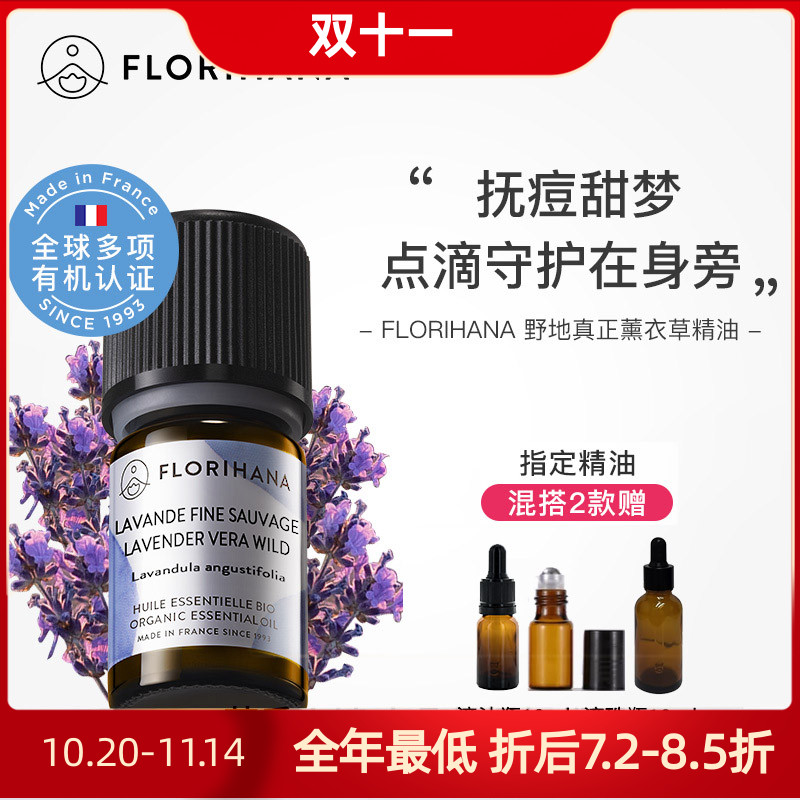 高地野生真薰衣草精油Florihana