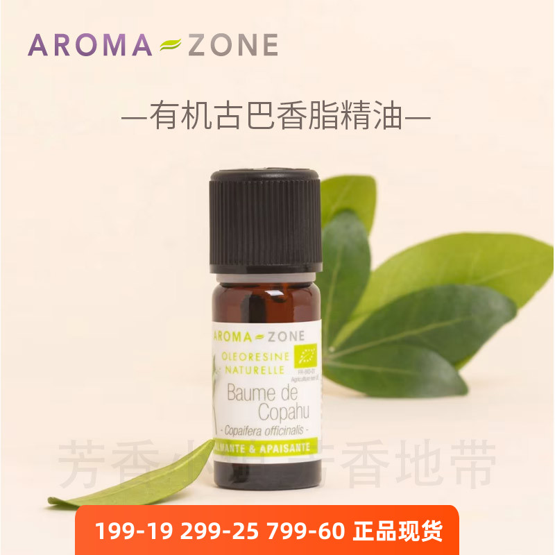 Aromazone有机古巴香脂精油原装