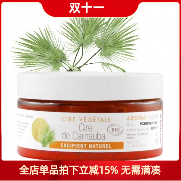 现货aroma zone巴西棕榈蜡50g 法国az 提高唇膏硬度耐热性持久度