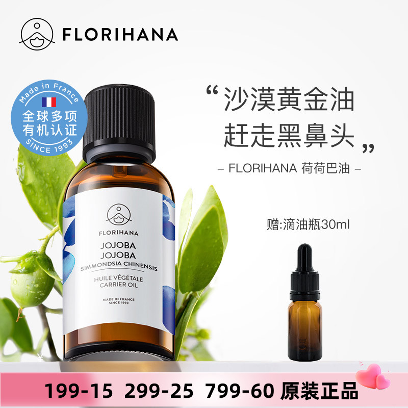 florihana荷荷巴油黑头油痘皮卸z
