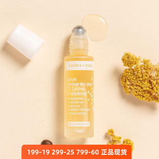 aromazone眼部浓缩精华滚珠15ml黑眼圈眼袋咖啡yin永久花法国az