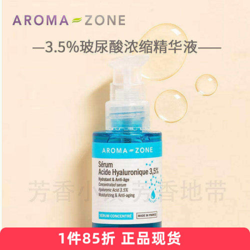 玻尿酸精华液Aromazone保湿丰盈