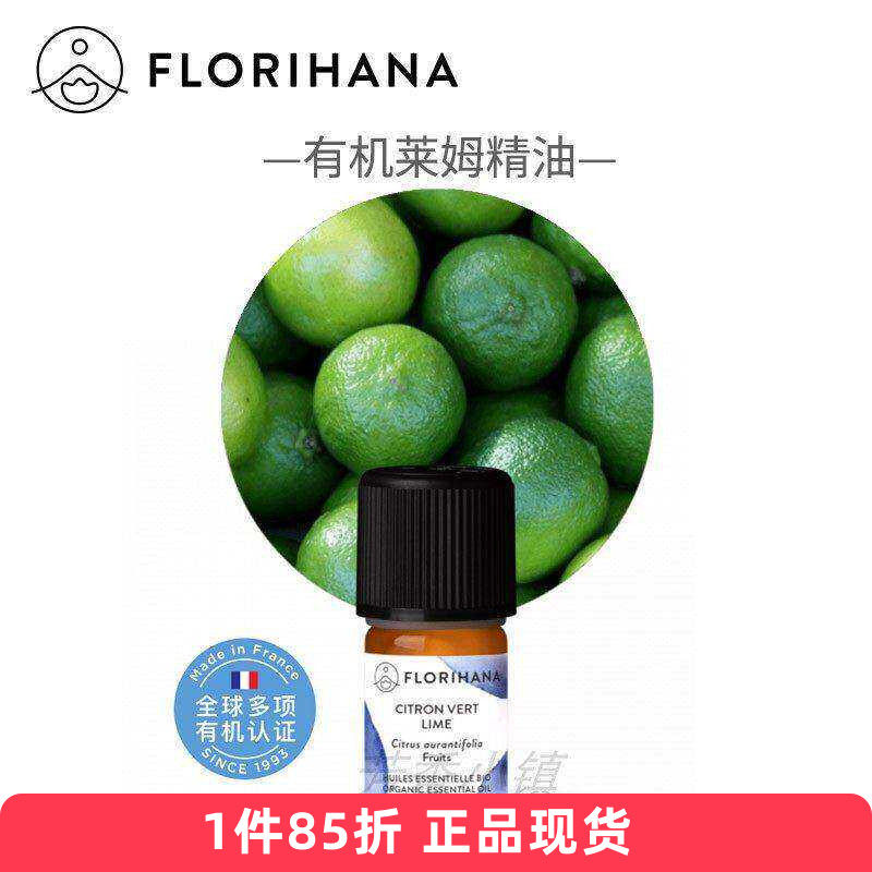 florihana有机莱姆单方精油青柠压力放松安眠法国F家原装进口225