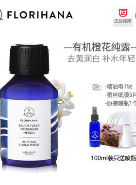Florihana有机橙花纯露去黄z生k老收敛痘印法国F家