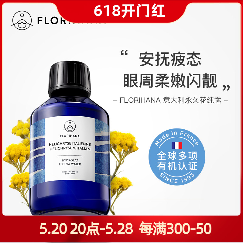 florihana永久花纯露闭口痘印