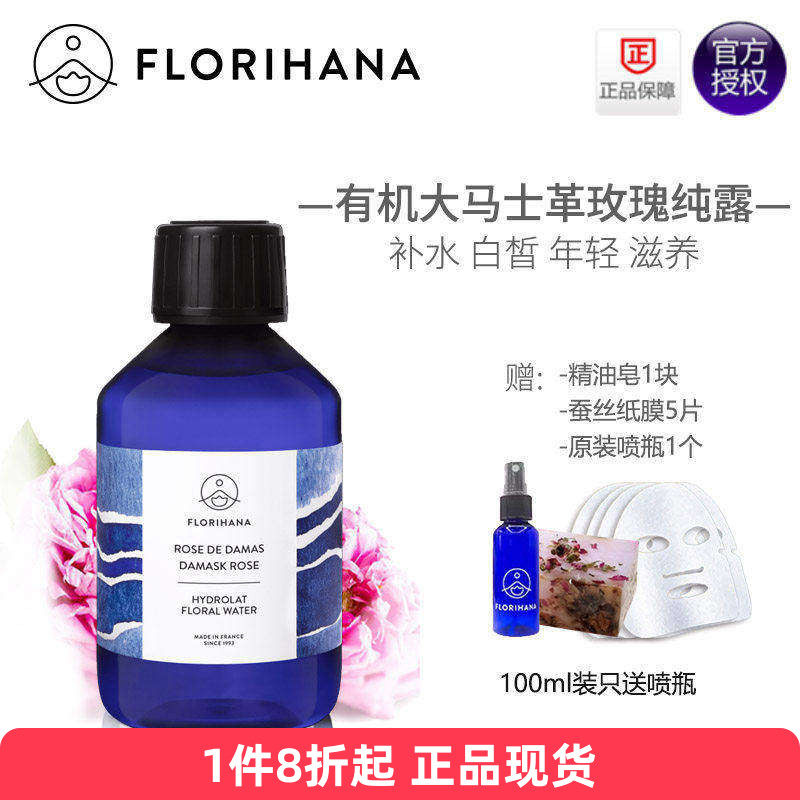 Florihana大马士革玫瑰纯露补水保湿提亮爽肤水天然法国F家