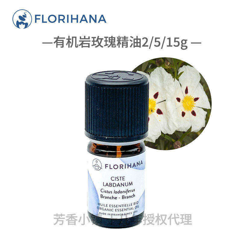 florihana有机岩玫瑰单方精油