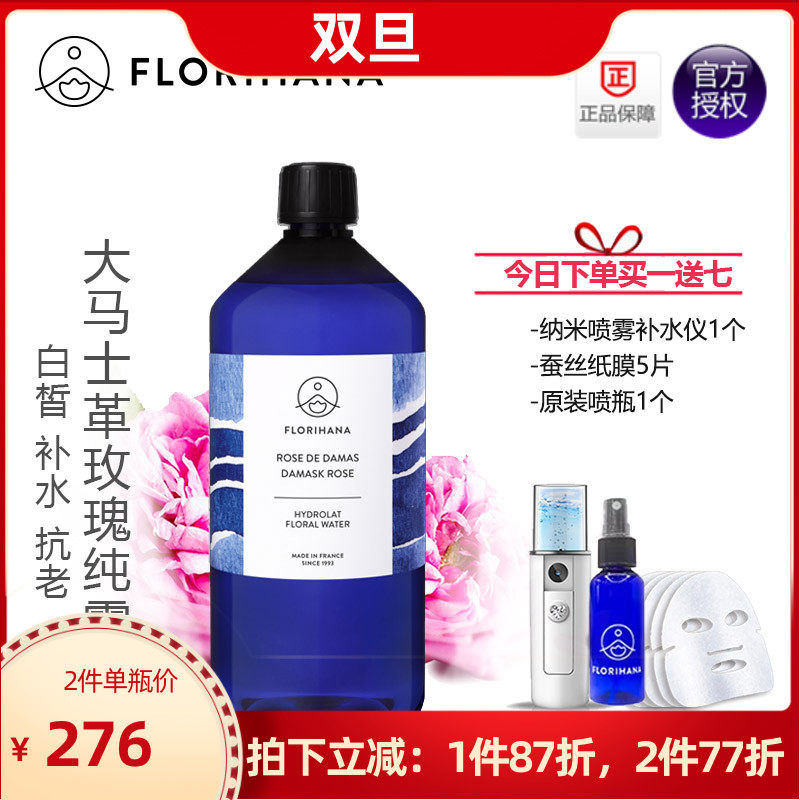 Florihana大马士革玫瑰纯露1000ml/1L天然补水保湿喷雾白法国F家