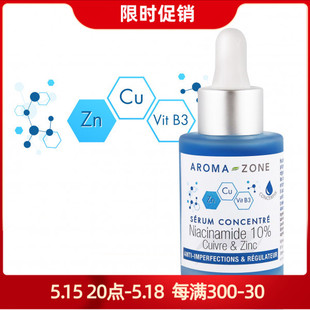 烟酰胺B3精华液白皙无暇痘痘保湿 抗老aroma zone法国az现货30ml