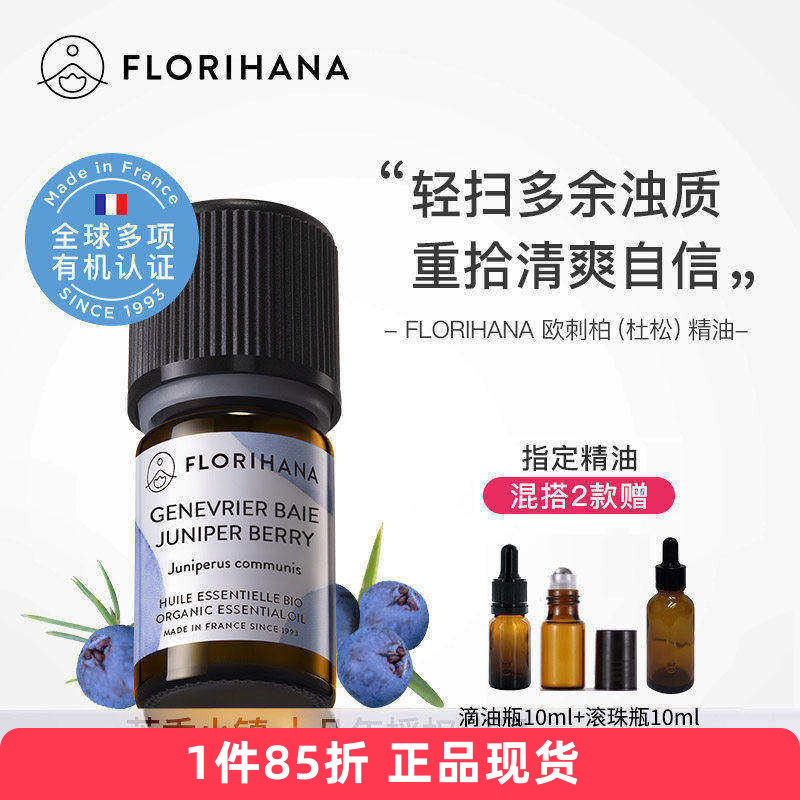 Florihana有机杜松子浆果单方精油法国F家欧刺柏痘痘粉刺闭口23