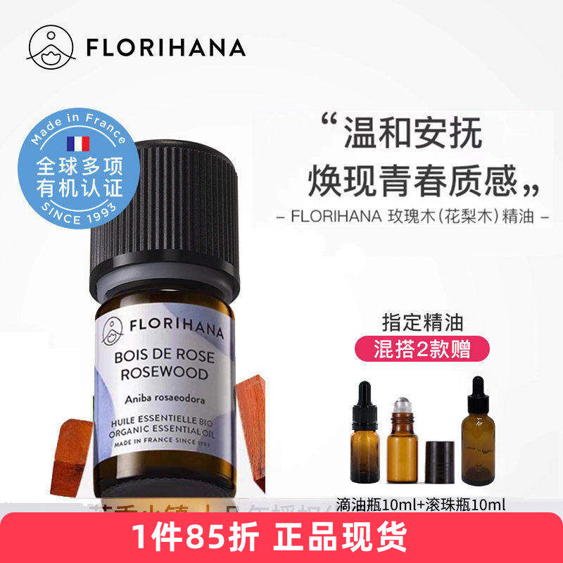 Florihana有机花梨木单方精油法国F家原装进口滋润敏感皱痘印624