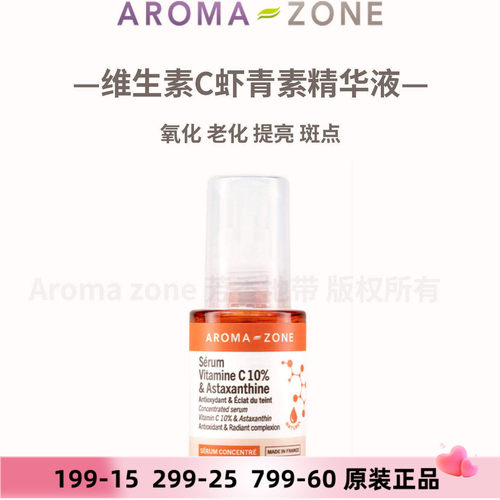 维c虾青素精华Aromazone肤白亮