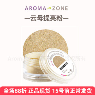 法国原装aroma zone云母珠光提亮粉1g天然矿物浅金米色AZ彩妆粉底