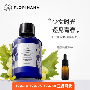 Florihana葡萄籽油非有机 按摩基础油法国F家 精炼法国清爽保湿