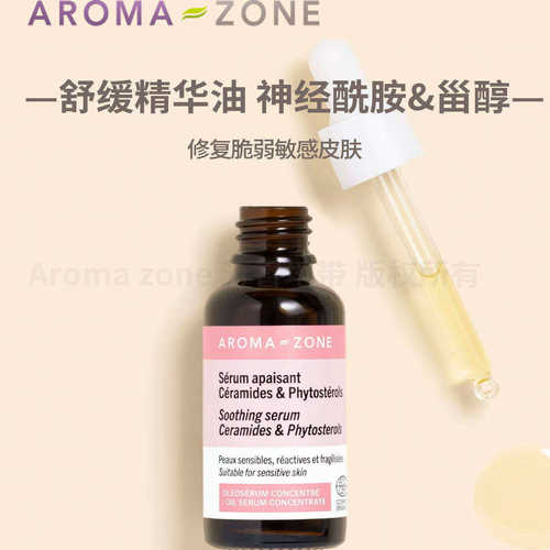 aromazone舒缓修复精华油敏感皮