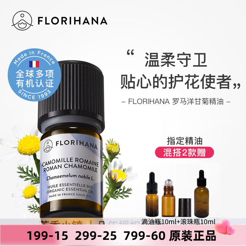Florihana有機羅馬洋甘菊精油