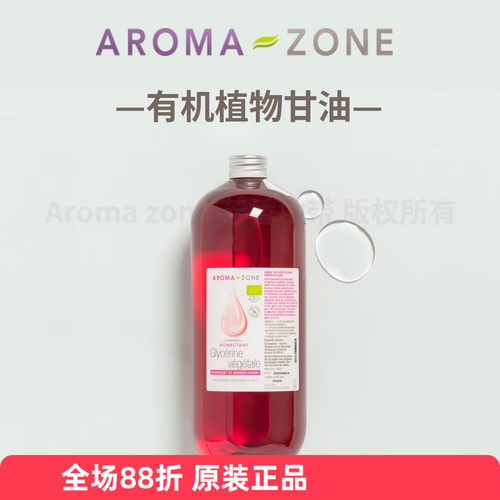 原装aroma zone有机植物蔬菜甘油不含棕榈水溶  护肤保湿剂法国AZ