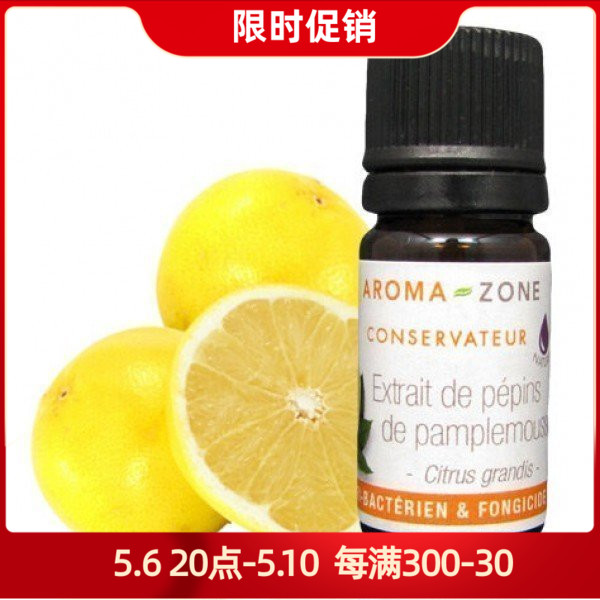 aroma zone EPP葡萄柚籽提取物5ml西柚籽萃取物抗菌剂天然防腐剂 美容护肤/美体/精油 无香基底产品 原图主图