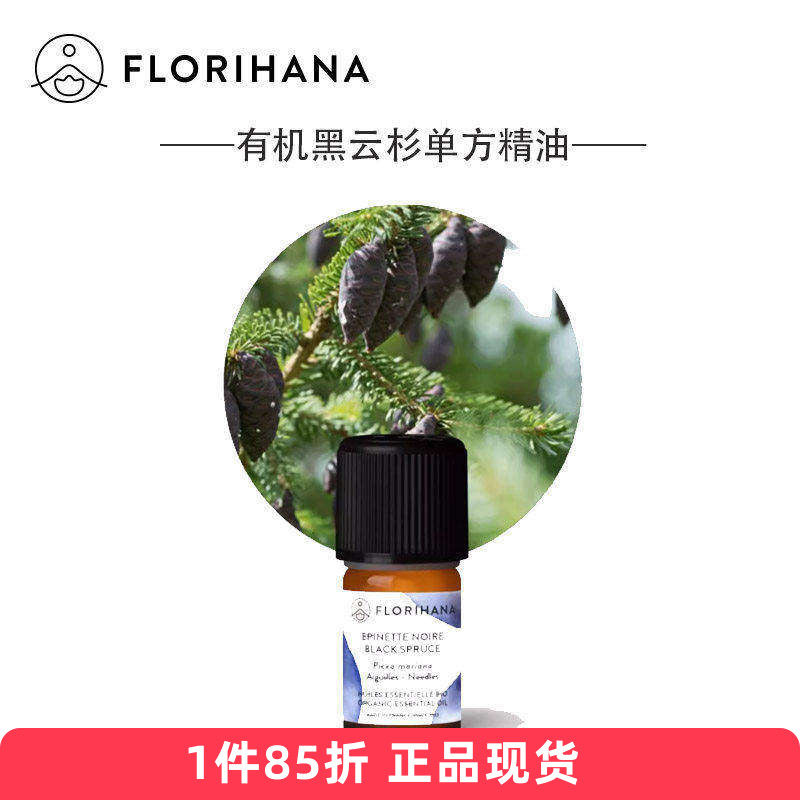 Florihana有机黑云杉单方精油粉刺痘痘疹头皮控油法国F家925