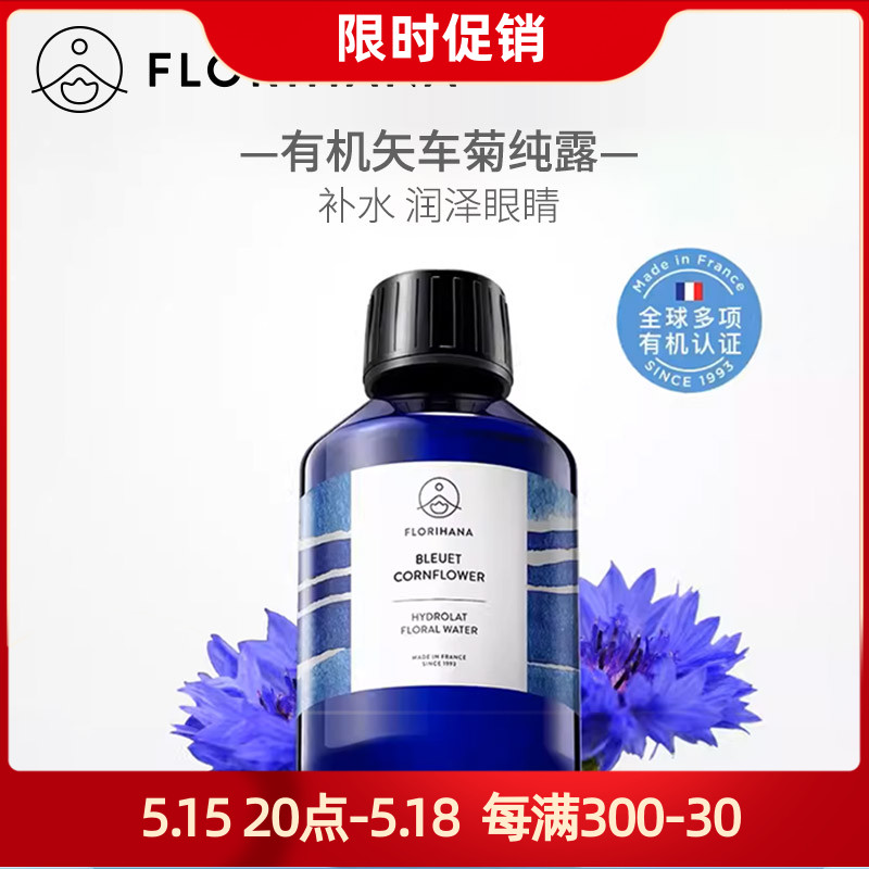 Florihana矢车菊纯露超补水舒缓眼部滴眼爽肤水法国进口F家