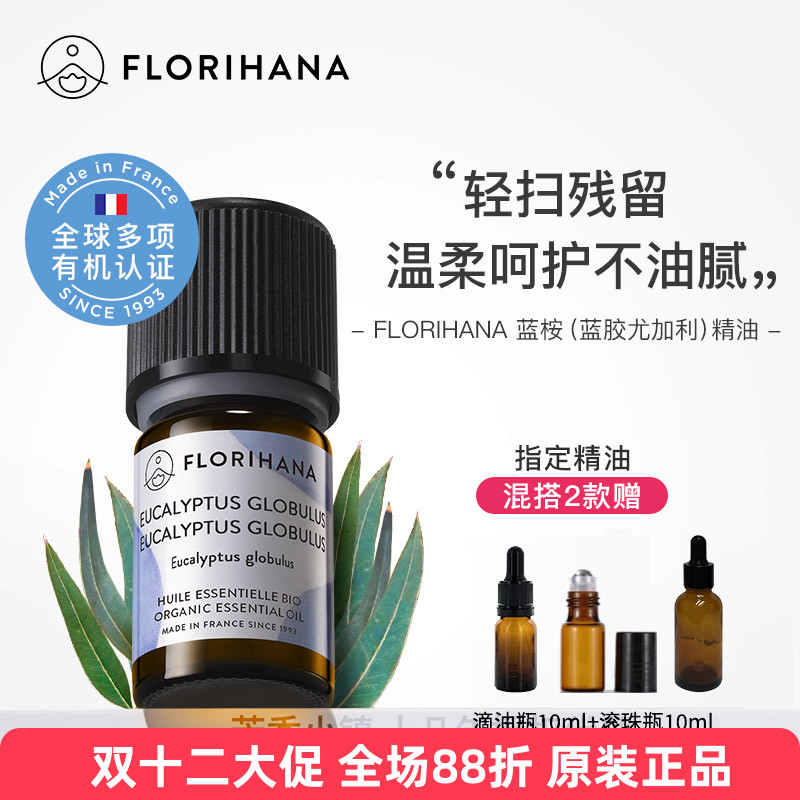 有机蓝胶尤加利精油Florihana