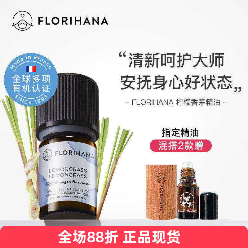 florihana有机柠檬香茅草单方精油驱蚊法国F家净化香薰黑头毛孔