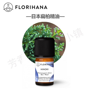 florihana野生日本扁柏单方精油 木制清香舒缓 法国F家原装525