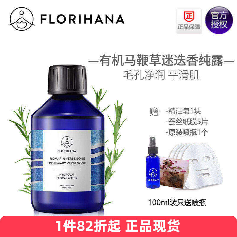 Florihana有机马鞭草酮迷迭香纯露清洁收毛黑头闭口法国f家天然