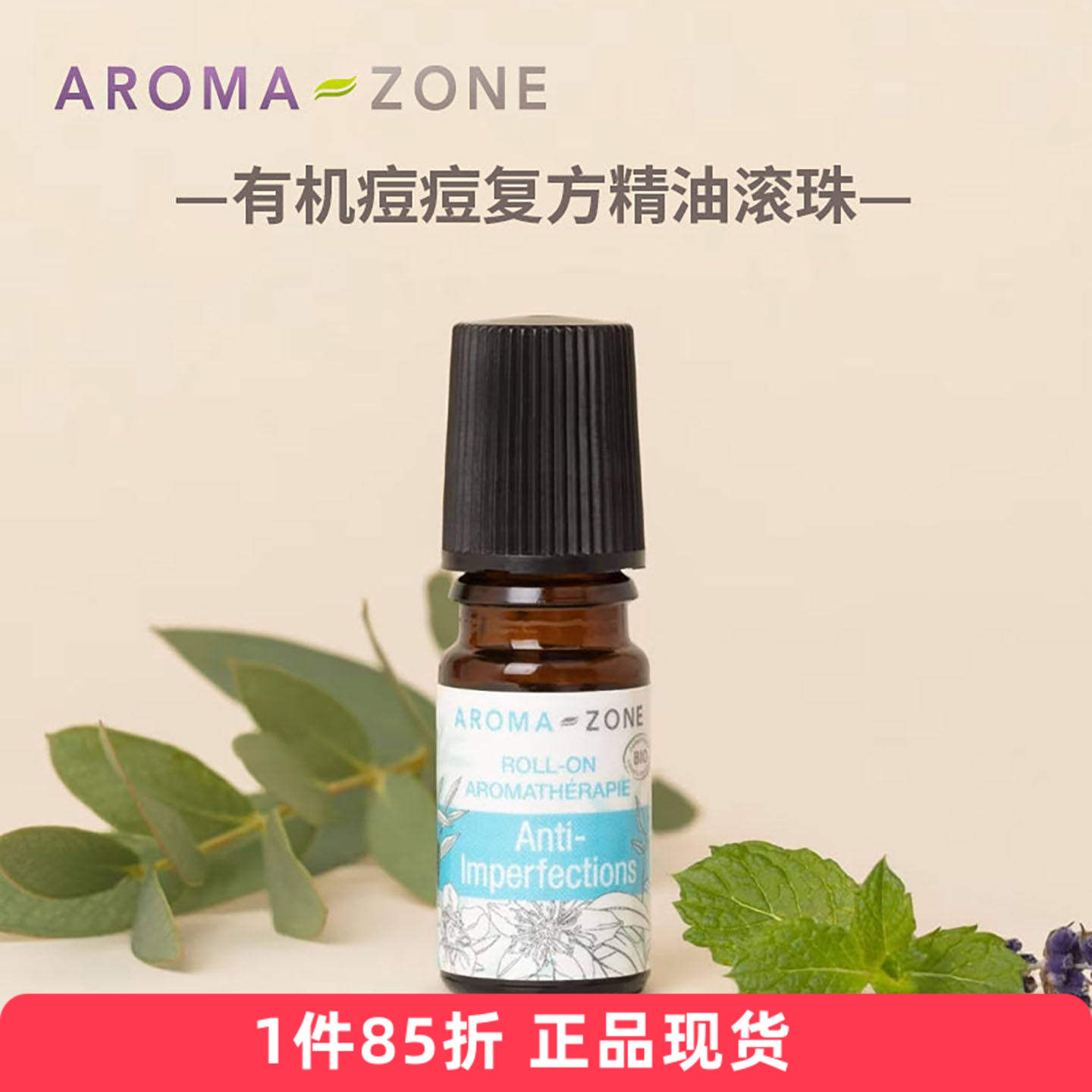 原装Aroma zone痘痘粉刺复方精油滚珠5ml法国az 有机BIO