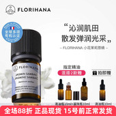 法国F家原装 Florihana小花茉莉原精精油2 5g白亮保湿 进口