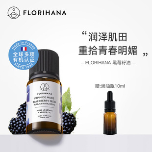 florihana黑莓籽油基础油强抗氧老皱斑毛孔白皙软化再生