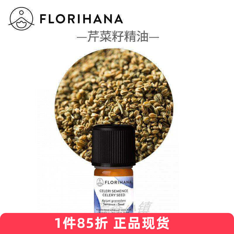 Florihana芹菜籽单方精油 净白提亮法国F家原装进口625