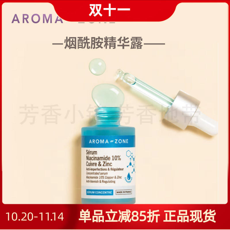 Aromazone烟酰胺精华液白皙净透