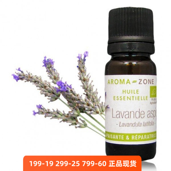 Aromazone有机穗花薰衣草精油