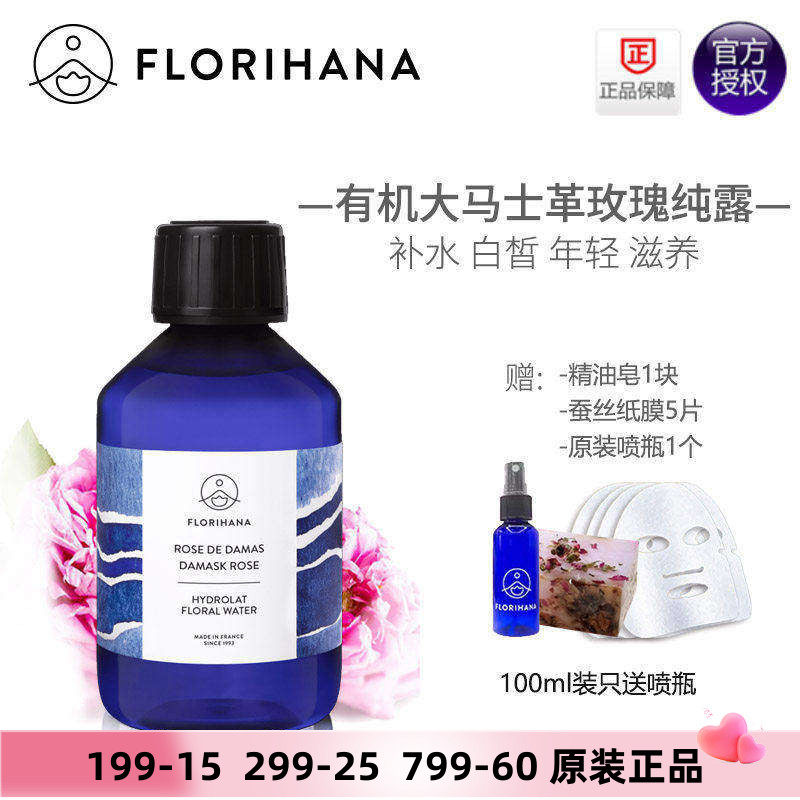 Florihana大马士革玫瑰纯露补水保湿提亮爽肤水天然法国F家