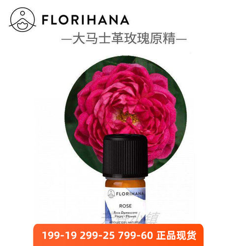Florihana大马士革玫瑰原精精油