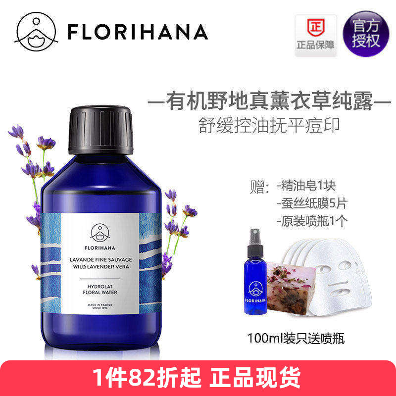 Florihana有机野地真正薰衣草纯露法国F家痘痘印控油敏感助眠