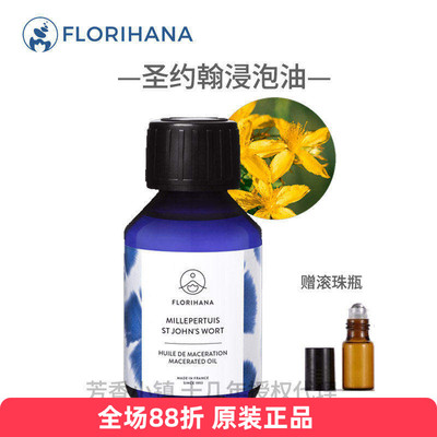 圣约翰草浸泡油Florihana修复