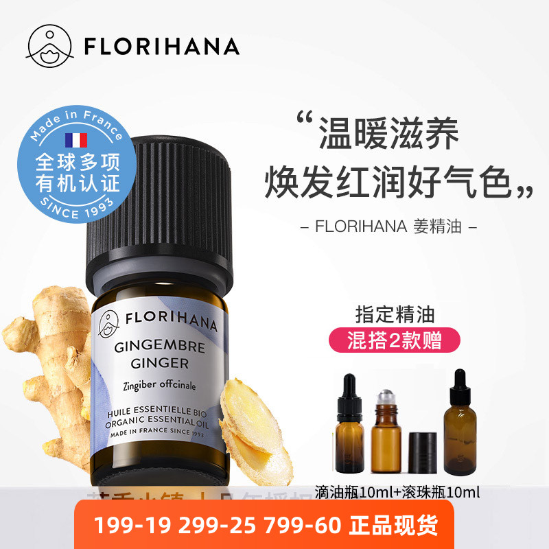 有机生姜精油Florihana暖身泡脚